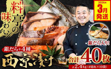 【2026年3月発送】【訳あり】 厳選 鮮魚 西京漬け 2.4kg 銀だら入り たっぷり 40枚 西京焼き 4切れ×10袋 日本料理店 料亭 西京焼き 銀だら 厳選 鮮魚 魚 さかな 冷凍 