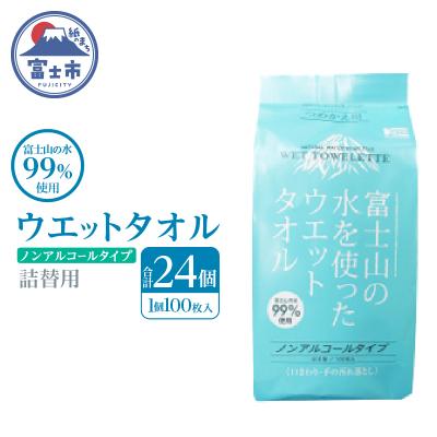 ふるさと納税 富士市 NB富士山の水99%ウエットタオル 詰替用100枚 24個 [sf002-420]