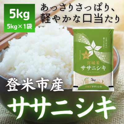 【毎月定期便】宮城県登米市産 ササニシキ(精米) 5kg全2回【4083309】