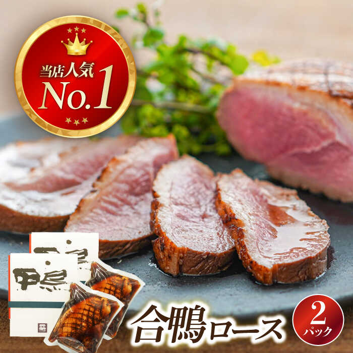 【ふるさと納税】合鴨ロース 250g×2　長浜市/ 一湖房[AQCB009] 鴨 かも カモ 鴨肉 鴨ロース 合鴨 合鴨ロース かも肉 おつまみ オードブル お取り寄せ グルメ 料理 ハム 酒の肴 宅飲み 簡単調理 冷蔵 人気 送料無料 ロース ロースト