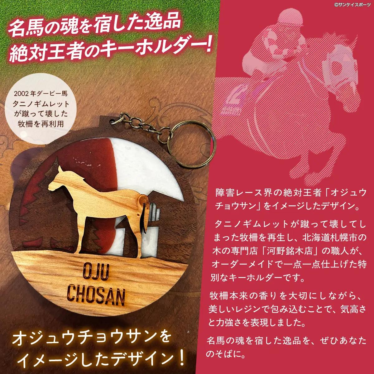 【オーダーメイド品】オジュウチョウサン牧柵キーホルダー BRTV002