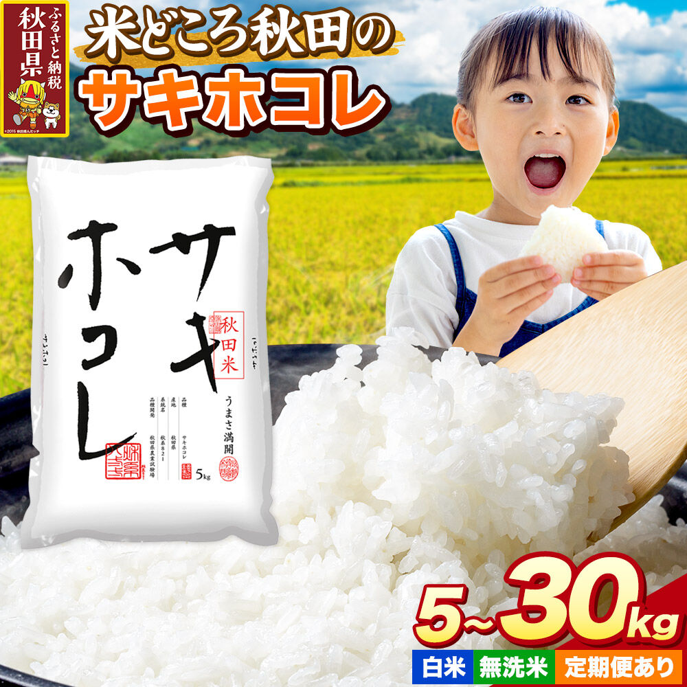 【ふるさと納税】米 サキホコレ【選べる 白米（一般精米）／無洗米×容量×お届け回数】米どころ秋田県産 令和7年産 精米 5kg袋 小分け [米 お米 こめ 白米 精米 サキホコレ ブランド米 小分け ご飯 ごはん 米どころ 秋田県産 5kg袋]