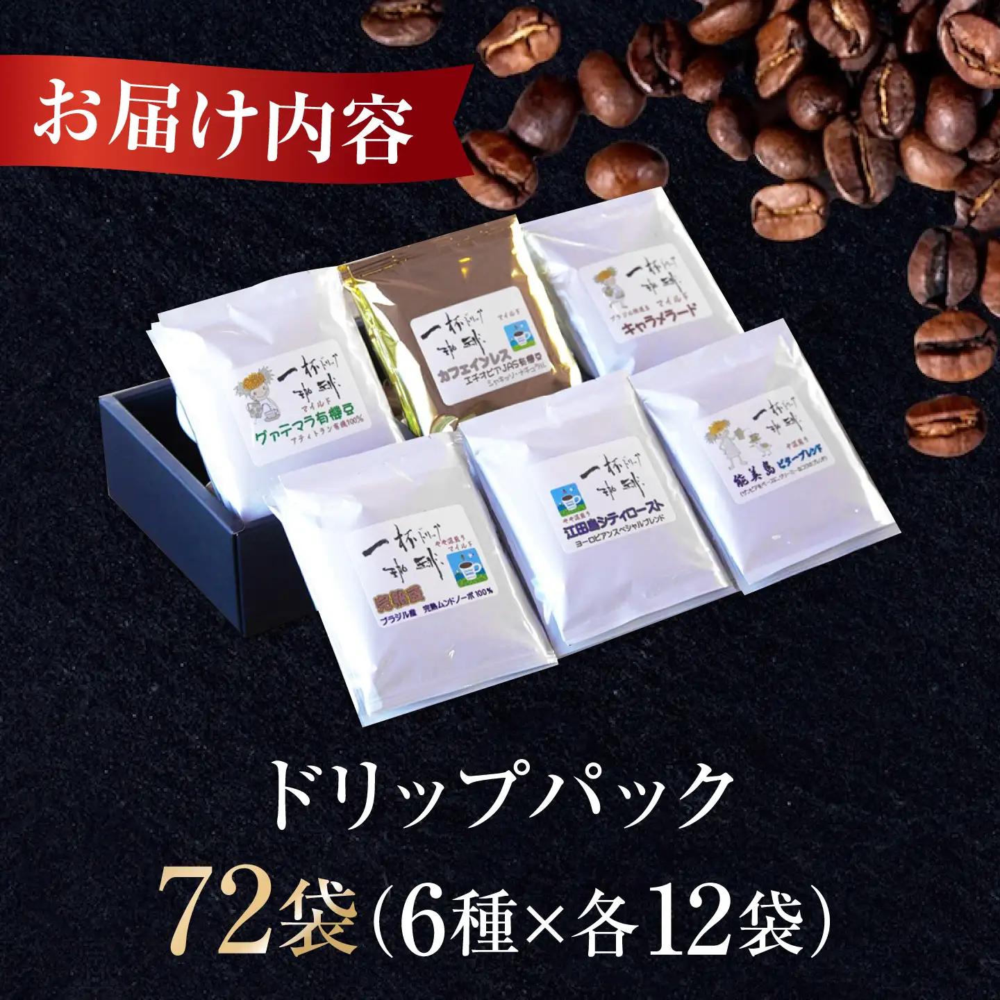 コーヒー ドリップパック6種72個 コーヒー[XBE049]
