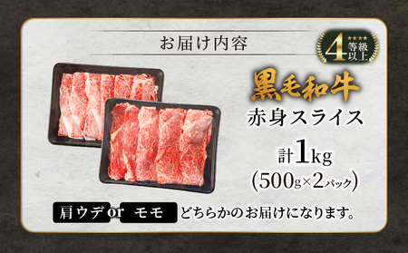 生産者応援≪肉質等級4等級以上≫黒毛和牛赤身スライス(計1kg) 肉 牛 牛肉 おかず 国産_T030-0071-M