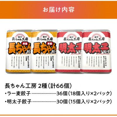 ふるさと納税 上毛町 長ちゃん工房　明太子餃子(15個×2パック)&ラー麦餃子(18個×2パック) |  | 03