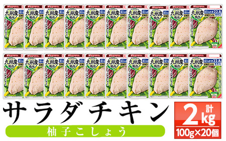 サラダチキン（柚子こしょう） 100g×20個の小分けパック計2kg サンドイッチのトッピングやおつまみにもおすすめ！糖質0のヘルシーなサラダチキン【A-1762dH】