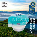 【ふるさと納税】ミネラルウォーター「木曽の天然湧水KISO」110mlカップウォーター(48個入)【1453854】