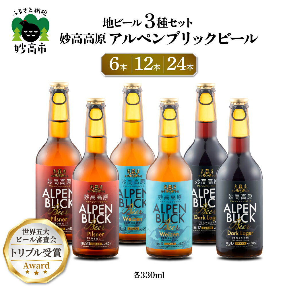 【ふるさと納税】妙高高原アルペンブリックビール 3種 330ml 選べる本数 6本 12本 24本 ビール クラフトビール 地ビール エール ラガー 飲み比べ 送料無料 お取り寄せ 金賞受賞 家飲み 晩酌 詰め合わせ 贈り物 贈答 ギフト プレゼント 天然水 新潟県