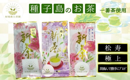 【 R8年産 】種子島 射場貴大 茶園 「松寿」＋「極上」＋「茶摘んで勝手にブレンド」 茶園 オリジナル セット　NFN572【350pt】// 日本茶 緑茶 希少品種 お茶 新茶 一番茶 煎茶 