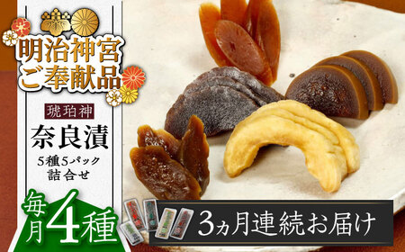 【全3回定期便】【明治神宮ご奉献品】奈良漬 「琥珀漬」4種 1.19kg 詰め合わせ《築上町》【有限会社奈良漬さろん安部】奈良漬け 奈良漬 ギフト 贈り物 贈答 [ABAE046]