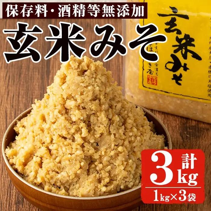 No.3354 玄米みそ(1kg×3袋)甘口 減塩 玄米みそ 保存料・酒精等無添加 国産 九州 味噌 みそ 調味料 麹 こうじ 味噌汁 みそ汁【はつゆき屋】