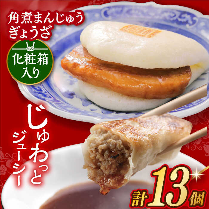 【ふるさと納税】7日内発送）【化粧箱】長崎角煮まんじゅう5個＆長崎ぎょうざ8個 長与町/岩崎本舗 [EAB080] 餃子 ギョウザ ぎょうざ 角煮まん 角煮まんじゅう かくにまんじゅう本舗 スピード 最短 最速 発送