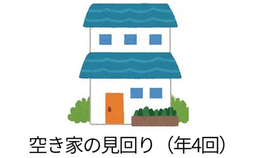 
[№5882-0067]空き家見回りサービス
