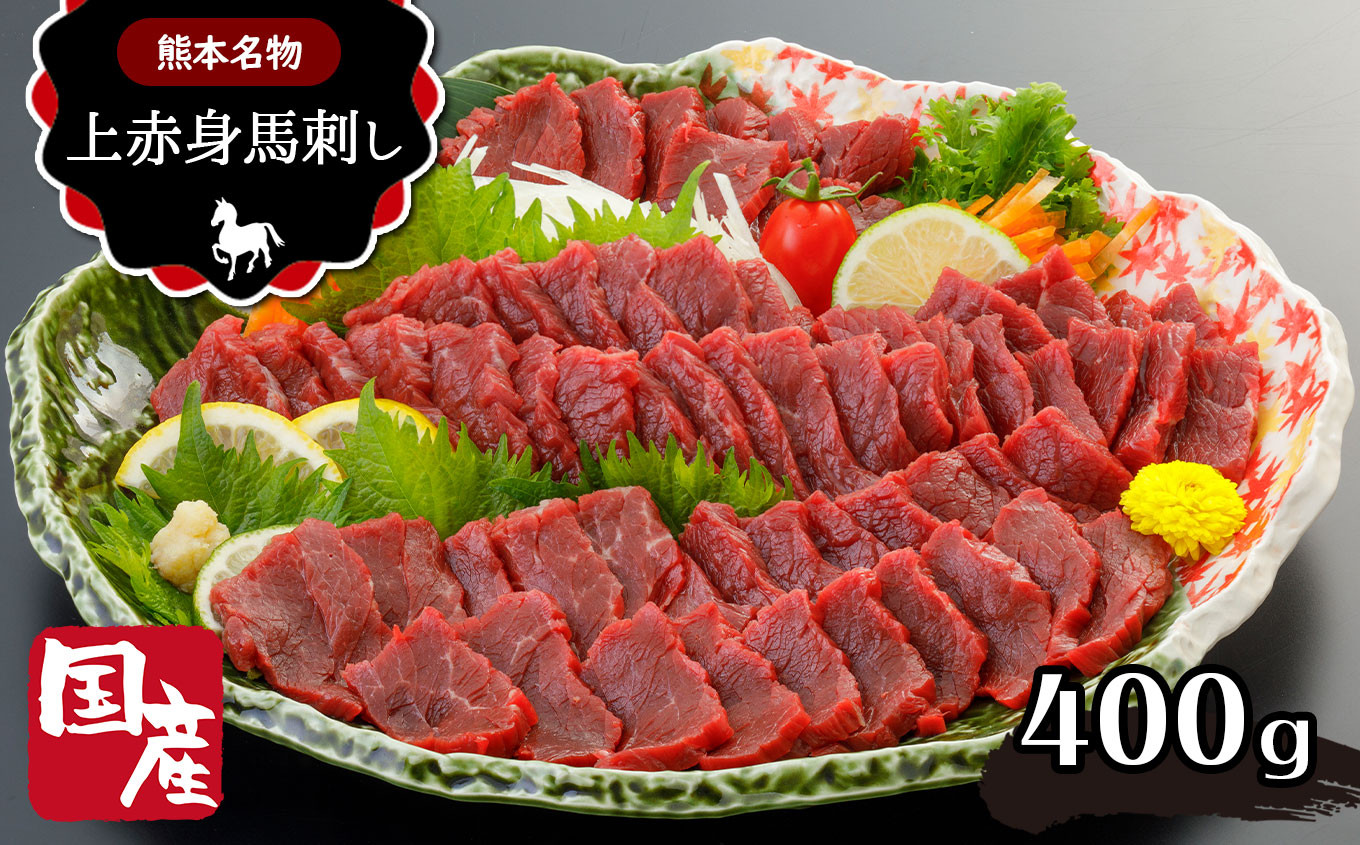 
熊本名物 国産 上赤身 馬刺し 400ｇ | 肉 にく お肉 おにく 馬 馬肉 馬刺 名物 熊本県 玉名市
