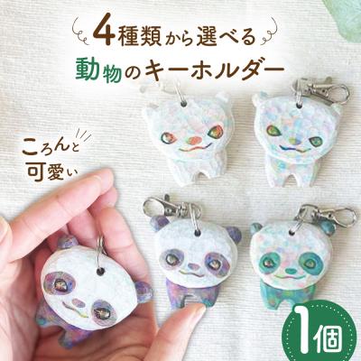 ふるさと納税 糸島市 動物のキーホルダー 1点 糸島市 / しろくも工房【いとしまごころ】 [AEO014]