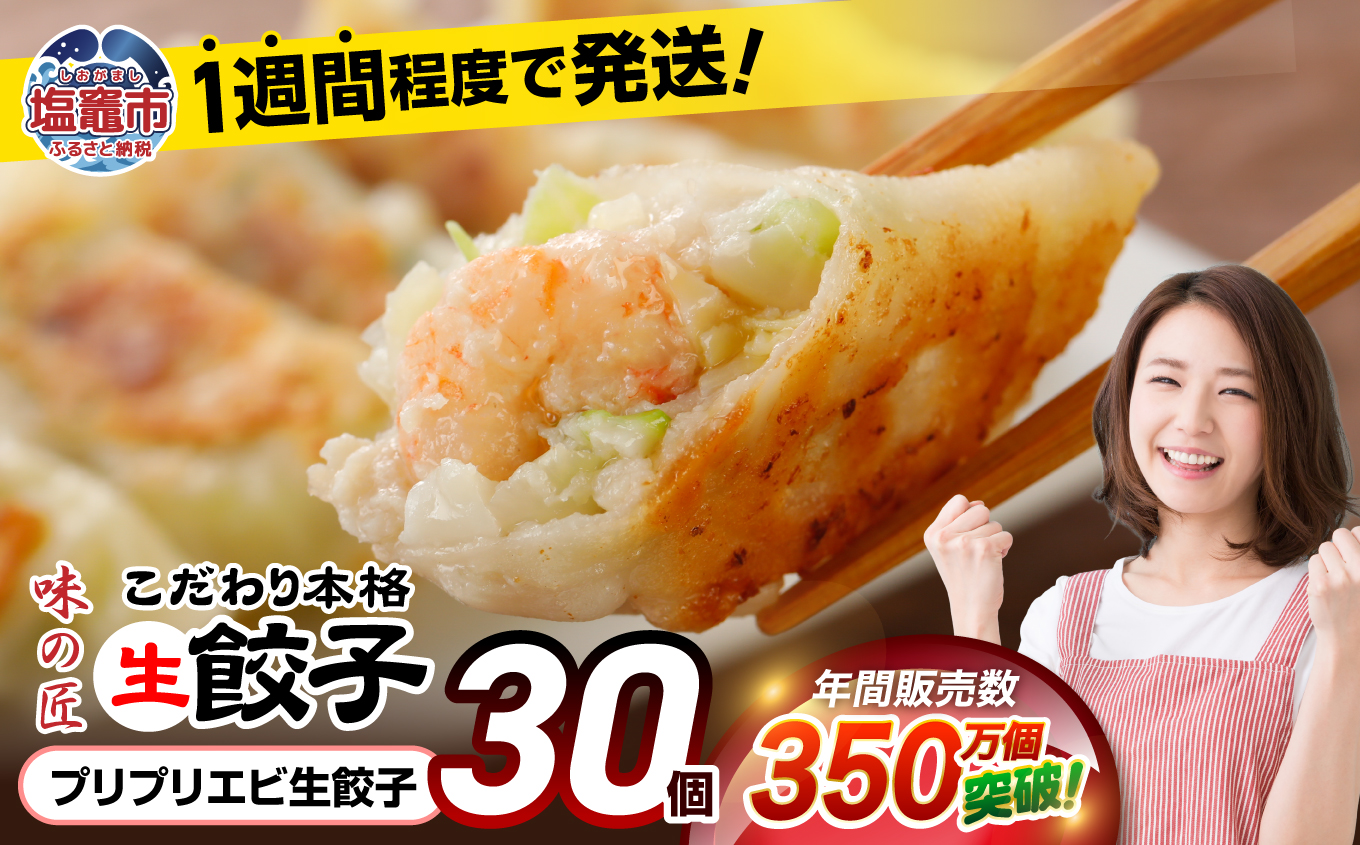 【 スピード発送 】 餃子 プリプリ エビ こだわり 本格 生餃子 30個 冷凍 1週間 程度で発送 7,000円 ｜ 味の匠 無添加 ぎょうざ ギョーザ 急速冷凍 国産 豚肉 国産野菜 こだわり餃子 防腐剤 不使用 田子町ニンニク えび 海老 簡単 お手軽 絶品 おかず 晩ごはん 惣菜 おつまみ お手軽 ランキング 宮城県 塩竈市 塩釜 vth00012