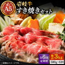 【ふるさと納税】【全6回定期便】壱岐牛 A5ランク サーロイン すき焼きセット（割下付き）（雌）《壱岐市》【KRAZY MEAT】[JER079] 冷凍配送 黒毛和牛 A5ランク すき焼き 赤身 薄切り うす切り サーロイン サーロインステーキ 240000 240000円 24万円 すき焼用