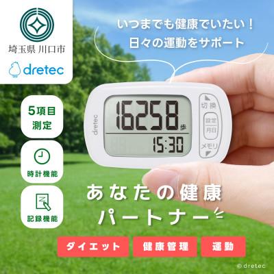 ふるさと納税 川口市 ドリテック 歩数計 「デイリーパートナー」 ホワイト 脂肪燃焼量 メモリー機能 H-235WT