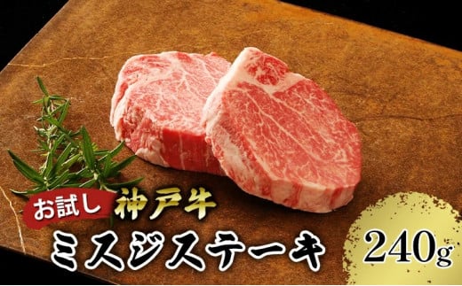 神戸牛 お試し用 ミスジステーキ 約240g（約120g×2P）12000円 67-07