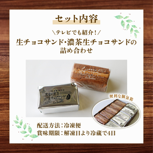 生チョコサンド 濃茶生チョコサンド ギフトセット 計12個 ( チョコレートサンド 生チョコ サンド 抹茶 濃茶 デザート スイーツ 洋菓子 ギフト 贈り物 京都 精華町 )