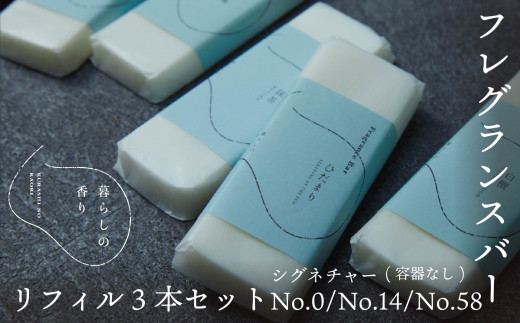 ＜暮らしの香り＞フレグランスバー　3本セット（容器なし）　シグネチャー（No.0/No.14/No.58）の香り YAB030