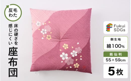 床の硬さを感じにくい「反毛わた」座布団 側地綿100％（銘仙判55cm×59cm）5枚組【さくら】【ピンク】 [B-20404_04]