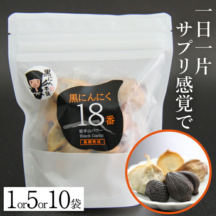 【ふるさと納税】 岩手山パワー おすすめ 黒にんにく 18番 150g 個数選べます ／ 150グラム 国産 にんにく 大蒜 ガーリック 黒ニンニク 黒大蒜 自然食品 長期熟成発酵 熟成 醗酵 ポリフェノール アミノ酸 岩手県 滝沢市 送料無料 岩手ガーリック 常温発送 長期保存 保存食