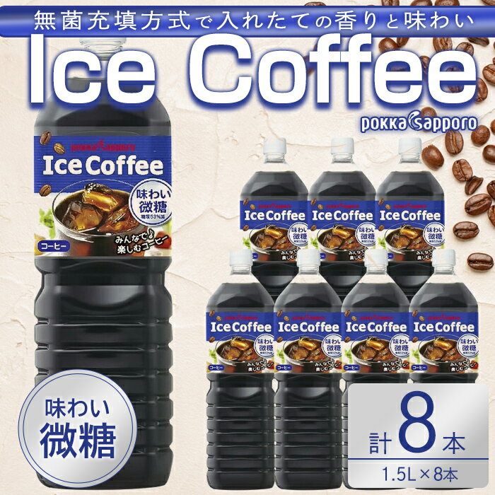 【ふるさと納税】ポッカサッポロ コーヒー 珈琲 アイスコーヒー 微糖 1.5L×8本 1ケース【北海道・沖縄・離島 配送不可】| 計12L アイスコーヒー アイス 飲料 無菌充填方式 焙煎 香り ボトル 大容量 ケース 箱 まとめ買い 国産 静岡県 小山町 送料無料