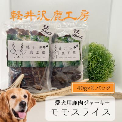 ふるさと納税 御代田町 軽井沢鹿工房　愛犬用鹿肉ジャーキー　ももスライス40g×2パック
