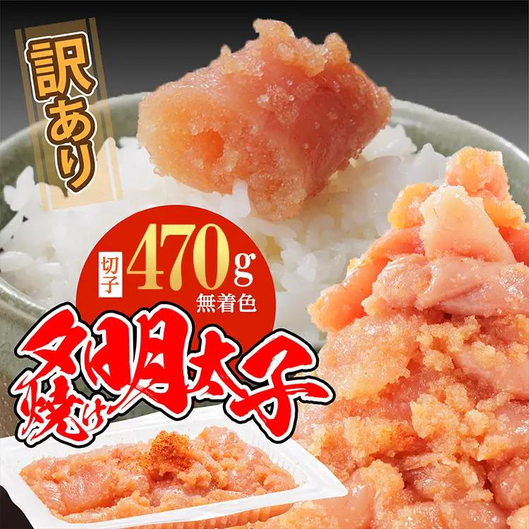 訳あり ご家庭用 無着色 辛子明太子 約 470ｇ 切子 ふるさと納税 明太子 辛子めんたいこ めんたいこ ピリ辛 小分け 2パック 冷凍 食べ応え 山盛り おすすめ ふるさと ランキング 人気 福岡県 赤村 2B3