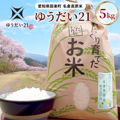 ふるさと納税 設楽町 令和7年度米 名倉高原米「ゆうだい21」5kg 米 お米 白米 ごはん ブランド米