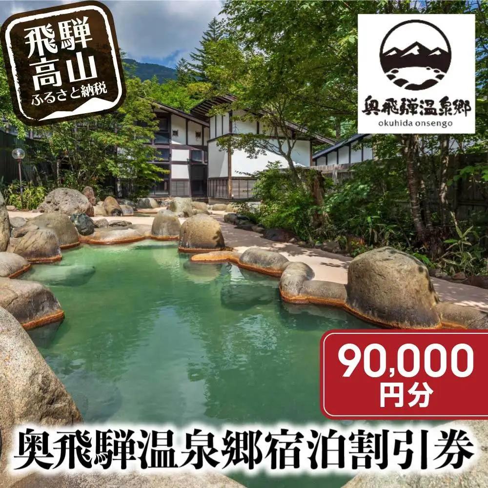 奥飛騨温泉郷割引宿泊券 90,000円分｜ 宿泊券 GB002