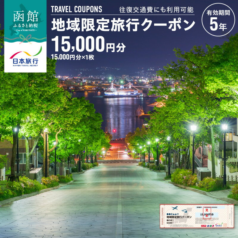 【ふるさと納税】地域限定 旅行クーポン 15,000円分（郵送） 1枚 北海道 函館市 日本旅行 函館市内 1泊以上 交通費 現地 旅行 観光 体験 宿泊 クーポン 精算 幅広く 利用 有効期限 5年間 郵送 簡易書留 五稜郭 湯の川 温泉 函館山 送料無料