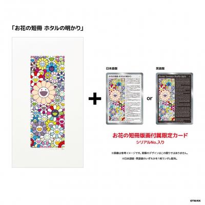 ふるさと納税 京都市 【ふるさと納税限定セット】版画「お花の短冊 ホタルの明かり」シリアルNo.入り限定カード付き |  | 02