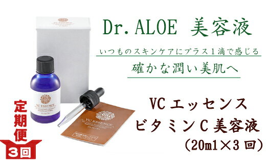 【ふるさと納税】26-143．【3回定期便】ドクターアロエVC（ビタミンC）エッセンス＜美容液＞ 美容 化粧品 美容液 女性 プレゼント スキンケア 保湿 ビタミンC アロエ 国産 送料無料