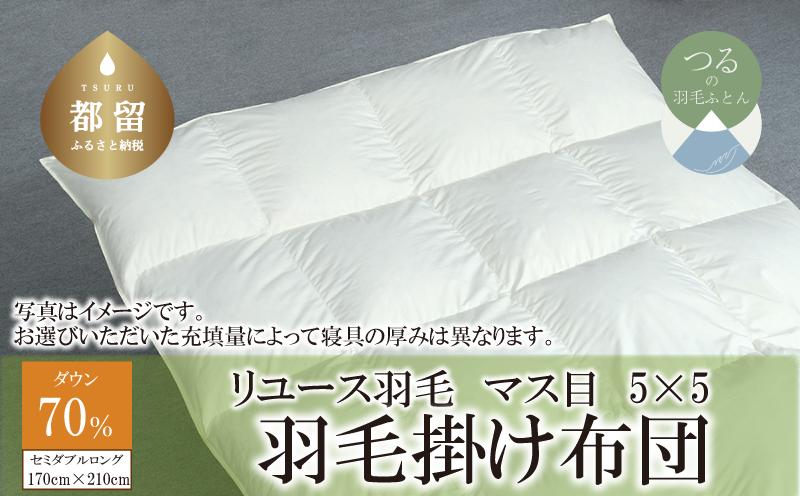 
            国産【羽毛布団】掛け　ダウン70％　170×210cm（セミダブル）【リユース羽毛】【ＲＥＲＥＸ】
          