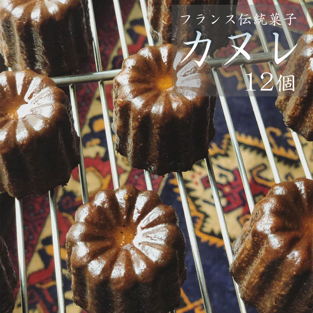 カヌレ 12個 Laboratoire 焼き菓子 洋菓子 大きめ 人気 スイーツ かぬれ お菓子 プレーン 人気 フランス 伝統菓子