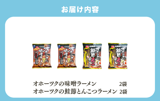【3ヵ月定期便】オホーツクの味噌ラーメン　オホーツクの鮭節とんこつラーメン各2袋　麺類　乾麺　湧別町　北海道