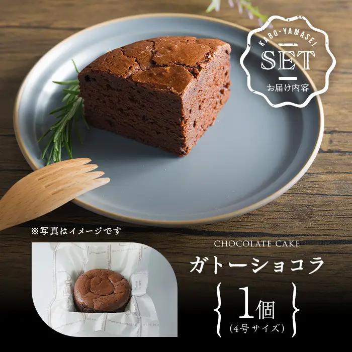 ガトーショコラ 4号×1個 冷凍 ホール クーベルチュール ケーキ チョコレートケーキ スイーツ デザート 【株式会社菓房山清】tm636