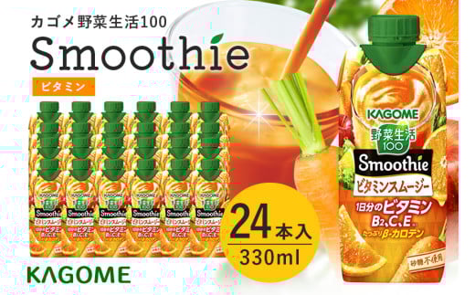 カゴメ 野菜生活100 Smoothie（スムージー） ビタミンスムージー 330ml×24本入 野菜生活 野菜ジュース 紙パック 備蓄 長期保存 砂糖不使用 かごめ kagome 44-H