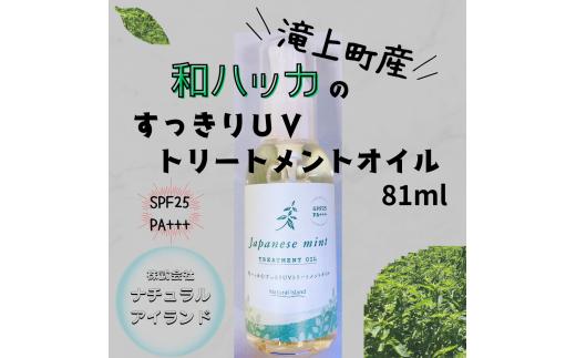 和ハッカのすっきりUVトリートメントオイル 81ml
