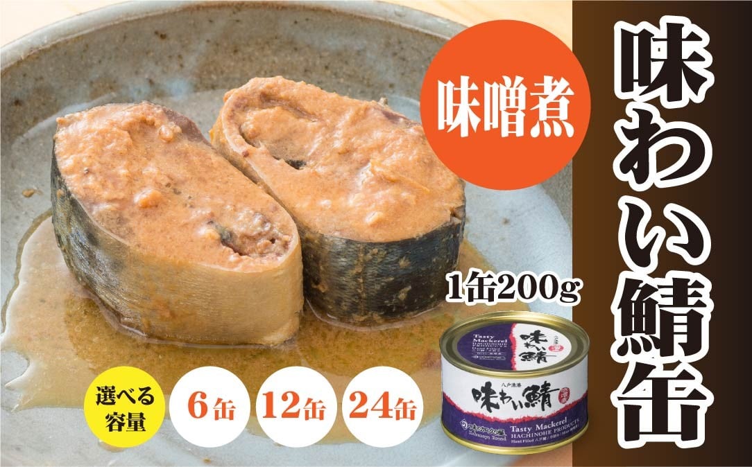 
            味の加久の屋 味わい鯖缶 味噌煮 ＜選べる容量＞ サバ缶 鯖缶 青森県 八戸市
          