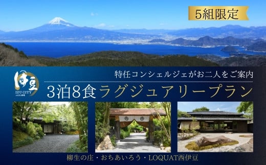 贅沢伊豆時間３連泊プランご招待券【特任コンシェルジュがご提案】おちあいろう・ロクワット・柳生の庄３泊８食ラグジュアリープラン 伊豆 修善寺 天城 土肥 カップル ペア宿泊券 【静岡県 伊豆市 3泊4日 ３泊４日 温泉 温泉宿 宿泊券 宿泊 旅行 旅行クーポン 商品券 ペア カップル 夫婦 友人 友達 贅沢 ゴージャス】