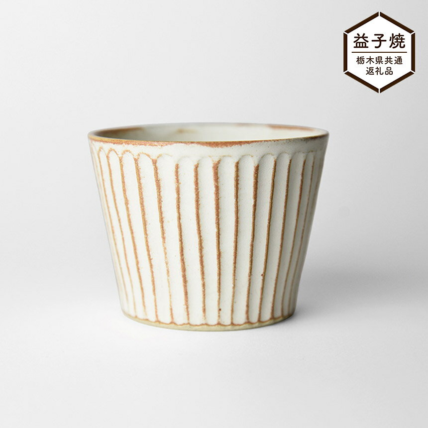 【ふるさと納税】【栃木県共通返礼品】しのぎ_クリームマット そば猪口 | 益子焼 生活雑貨 栃木県 真岡市