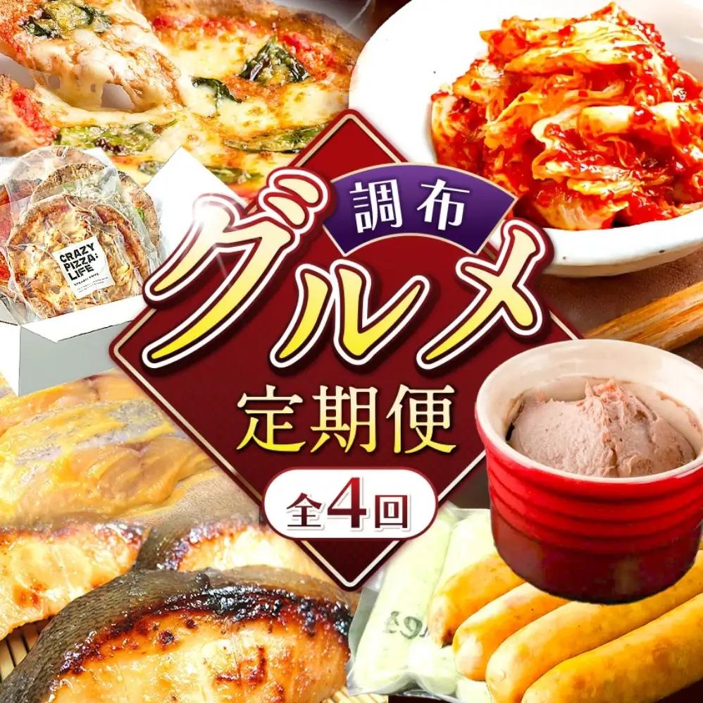 【 2026年9月末までの受付 】調布 グルメ 4回 定期便 |  CRAZY PIZZA  成城石井 仙川町伊藤食品 2terres  