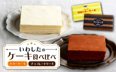 【☆ご褒美食べ比べ☆】 チョコレートケーキ（チョコレンガ） 1個＆ 特選 バターケーキ 1個 計2個＜お菓子のいわした＞ [CAM064]