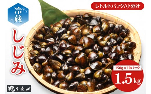 しじみ 小分け レトルト 1.5kg（150ｇ×10）砂抜き済み　涸沼川　う女川【シジミ オルニチン ミネラル ビタミンB12 出汁 肝臓 味噌汁 スープ 茨城県 水戸市】（IX-18）
