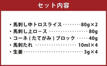 馬刺し セット ｢華｣ 計約280g 3種 馬肉 中トロ 上ロース たてがみ 食べ比べ たれ 生姜