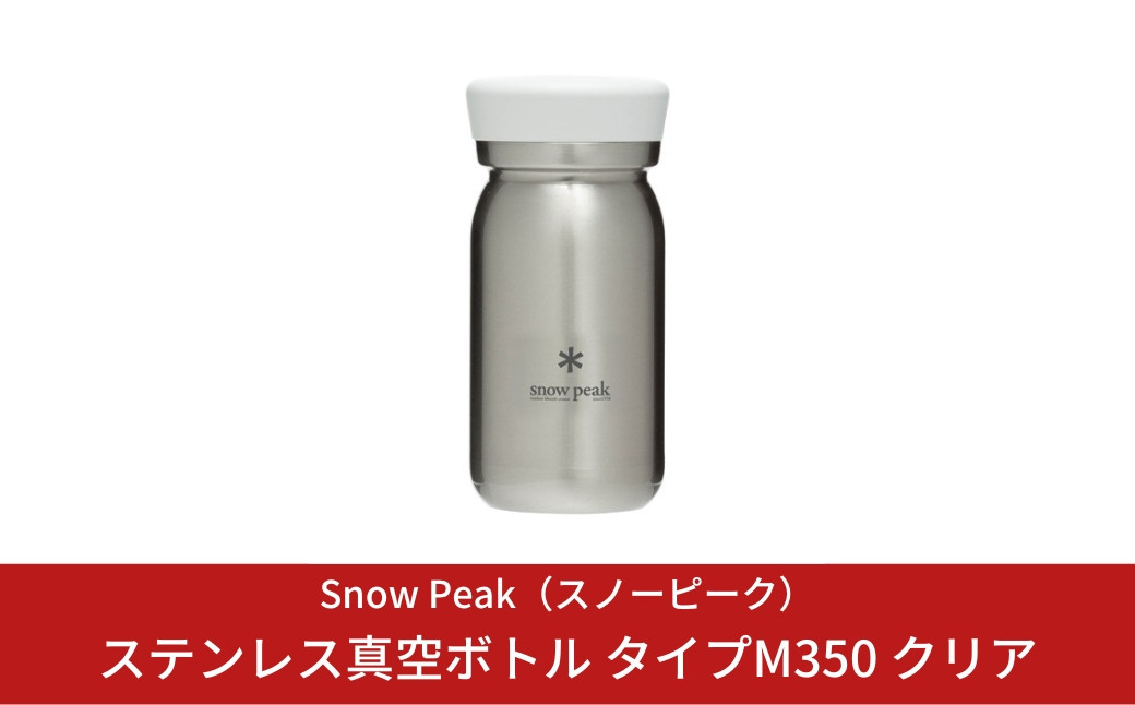 
            スノーピーク ステンレス真空ボトル タイプM350 クリア TW-351-CL (Snow Peak) キャンプ用品 アウトドア用品【019S035】
          