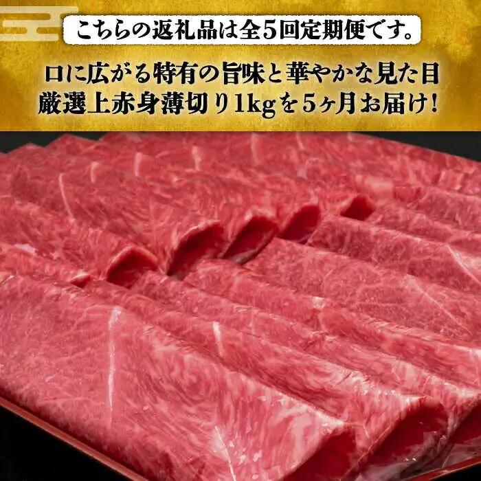 【全5回定期便】上赤身 薄切り 1kg モモ / 肩 [ABCL065] 